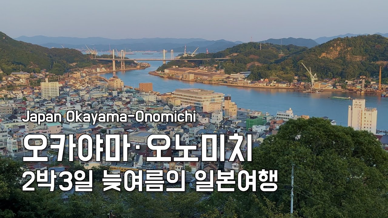 오카야마・구라시키・오노미치 | 일본 소도시 여행  | 2박3일