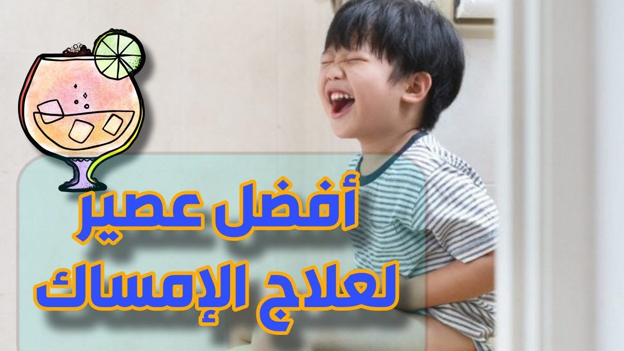 علاج الإمساك عند الأطفال - أطعمة  فعالة و مجربة بالعيادات