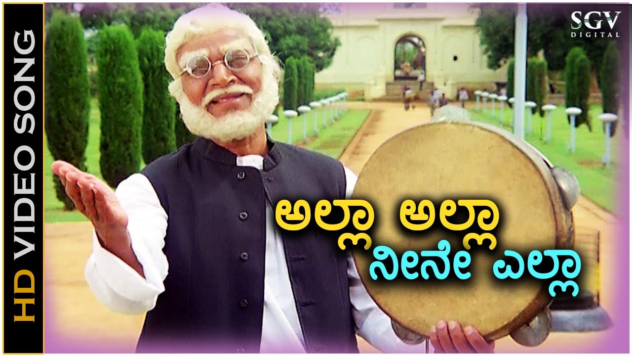 Allah Allah Neene Yella ಅಲ್ಲಾ ಅಲ್ಲಾ ನೀನೇ ಎಲ್ಲಾ - HD Video Song | Dr.Rajkumar | Chi Udayashankar