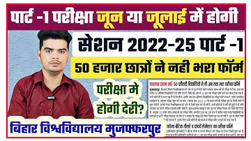 brabu part 1 exam date 2022-25: 50 हजार छात्रों ने अभी तक नही भरा फाॅर्म, क्या परीक्षा मे होगी देरी