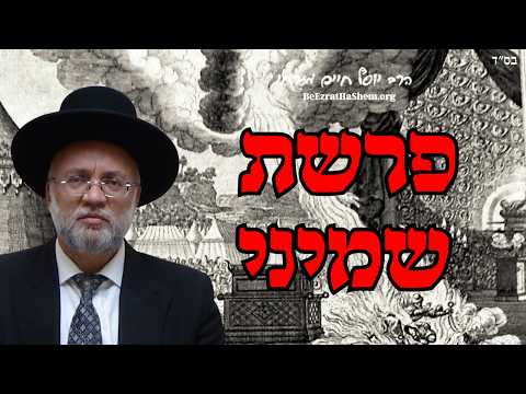 פרשת שמיני - הרב יוסף חיים מזרחי