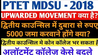 PTET MDSU 2018 Upwarded Movement क्या है? / How to fill Second Counseling College choice PTET MDSU