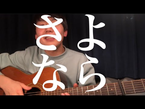 mihoro* /さよなら最愛の人　コード付き　弾き語り