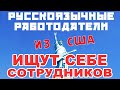 Русскоязычные работодатели из США ищут себе сотрудников