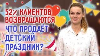 Организация детских праздников |  Почему клиенты возвращаются?