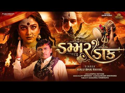 DAMMAR DAK || ડમ્મર ડાક || KALUBHAI RAVAL || DAKLA MIX || NEW SONG || @rajleelaproduction