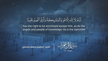 سورة آل عمران | إبراهيم بن مدهش المنصري | Quran | Āl-‘Imrān | المصحف المرتل ١٤٤٠هـ