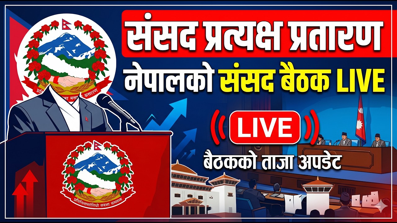 के हुदैछ आज सांसद मा ? प्रतिनिधि सभा बैठक II live stream II LIVE