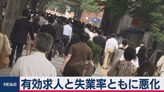 有効求人と失業率ともに悪化