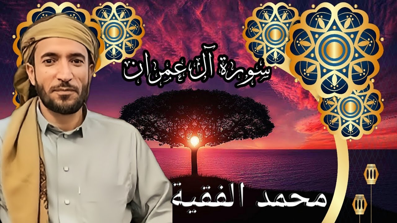 تلاوة خاشعة ومؤثرة للشيخ محمد الفقية | سورة آل عمران كاملة بجودة عالية HD