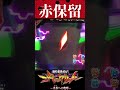 P新世紀エヴァンゲリオン〜未来への咆哮 〜【通常時】これだから赤保留は【エヴァ15】【プレミア】