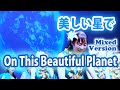 On This Beautiful Planet 美しい星で Mixed Version