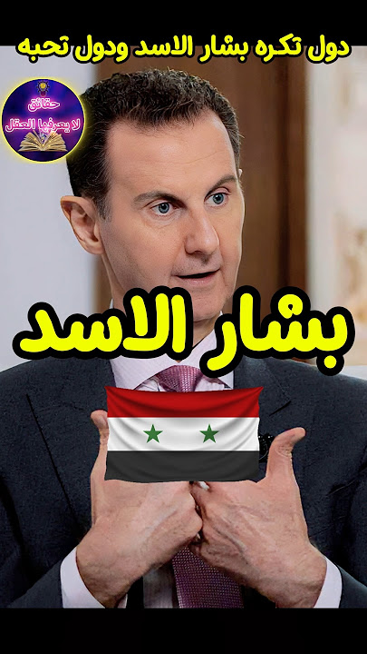 خمس دول تحب رئيس سوريا الهارب بشار الاسد وخمسة دول تكرهه ! حقائق لايعرفها العقل