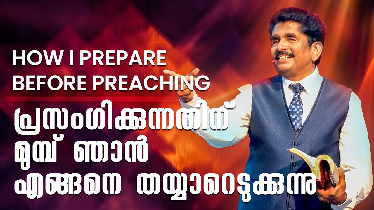 പ്രസംഗിക്കുന്നതിന് മുമ്പ് ഞാൻ എങ്ങനെ തയ്യാറെടുക്കുന്നു | പ്രവാചകൻ എസക്കിയ ഫ്രാൻസിസ്
