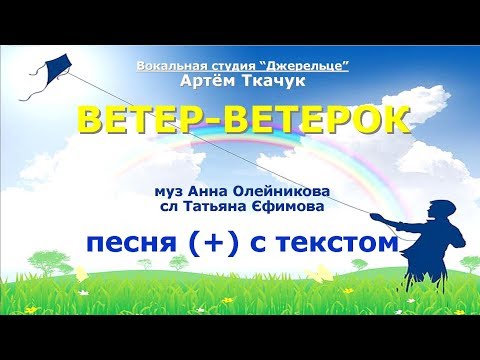 Ветер-ветерок (+) с текстом - муз Анна Олейникова, сл Татьяна Ефимова