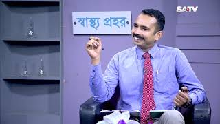 Shastho Prohor EP 181 | Health Program | SATV