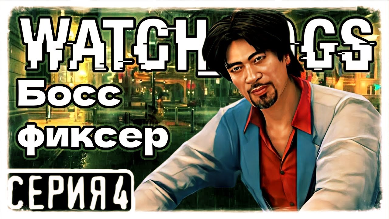 Watch Dogs Прохождение На Русском На PC 2K Босс-фиксер Часть 4
