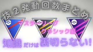 【ポケモンGO】技２発動回数まとめ動画　マスターリーグクラシック編　【知識系動画】