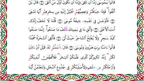 سورة طه  برواية ابن جماز عن أبي جعفر ــ الشيخ عيسى الشاذلي