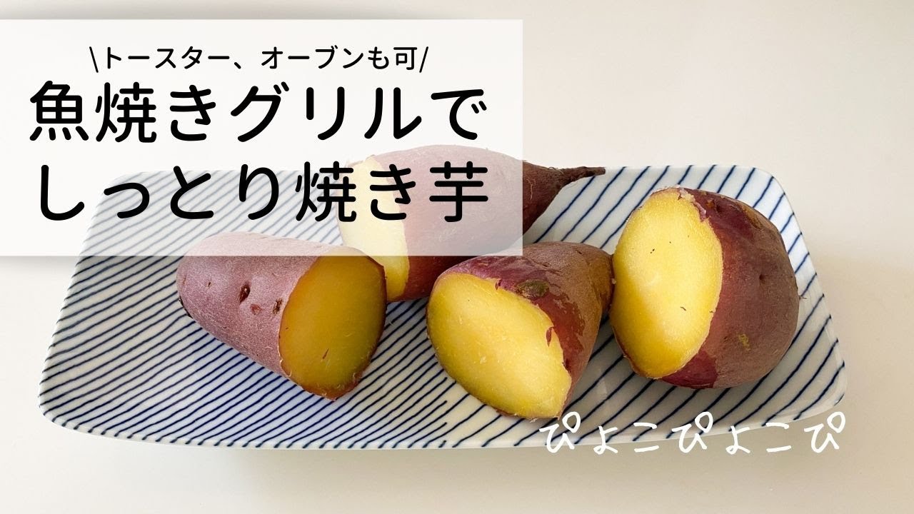 魚焼きグリルでしっとり焼き芋 トースターやオーブンも可 Youtube