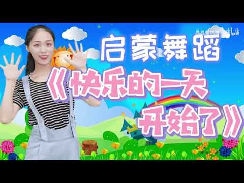 幼儿启蒙舞蹈《快乐的一天开始了》老师早朋友早，宝宝上学校