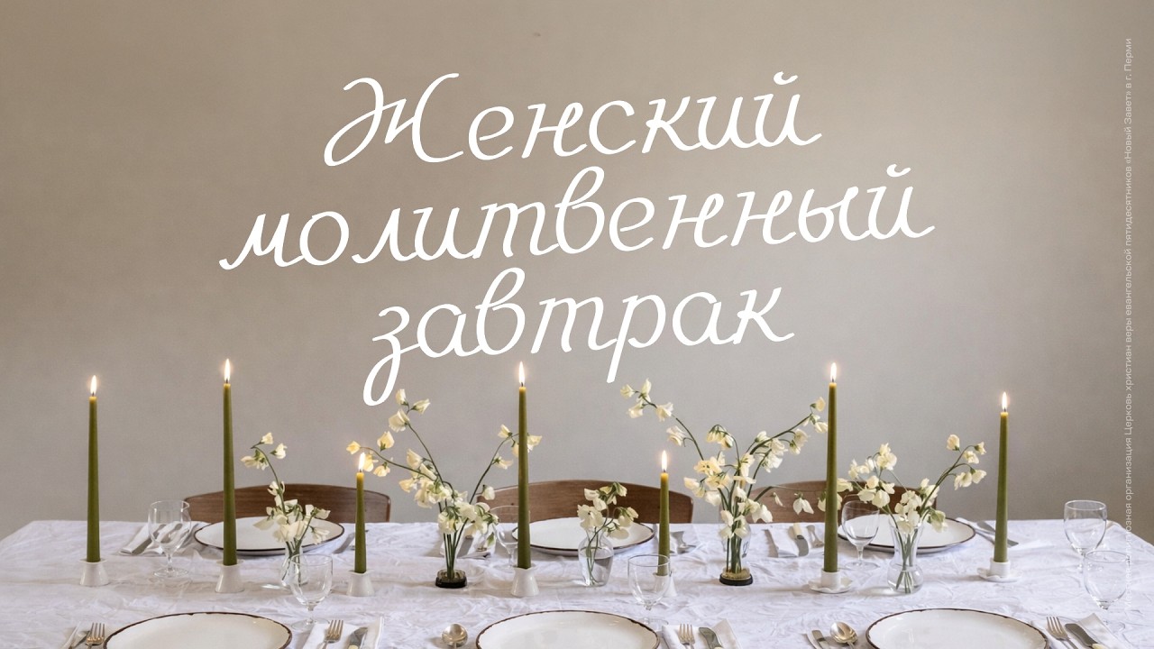Женский молитвенный завтрак (7 марта 2026)