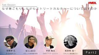 Part2『なぜ巣ごもりしながらストリートカルチャーについて話すのか』