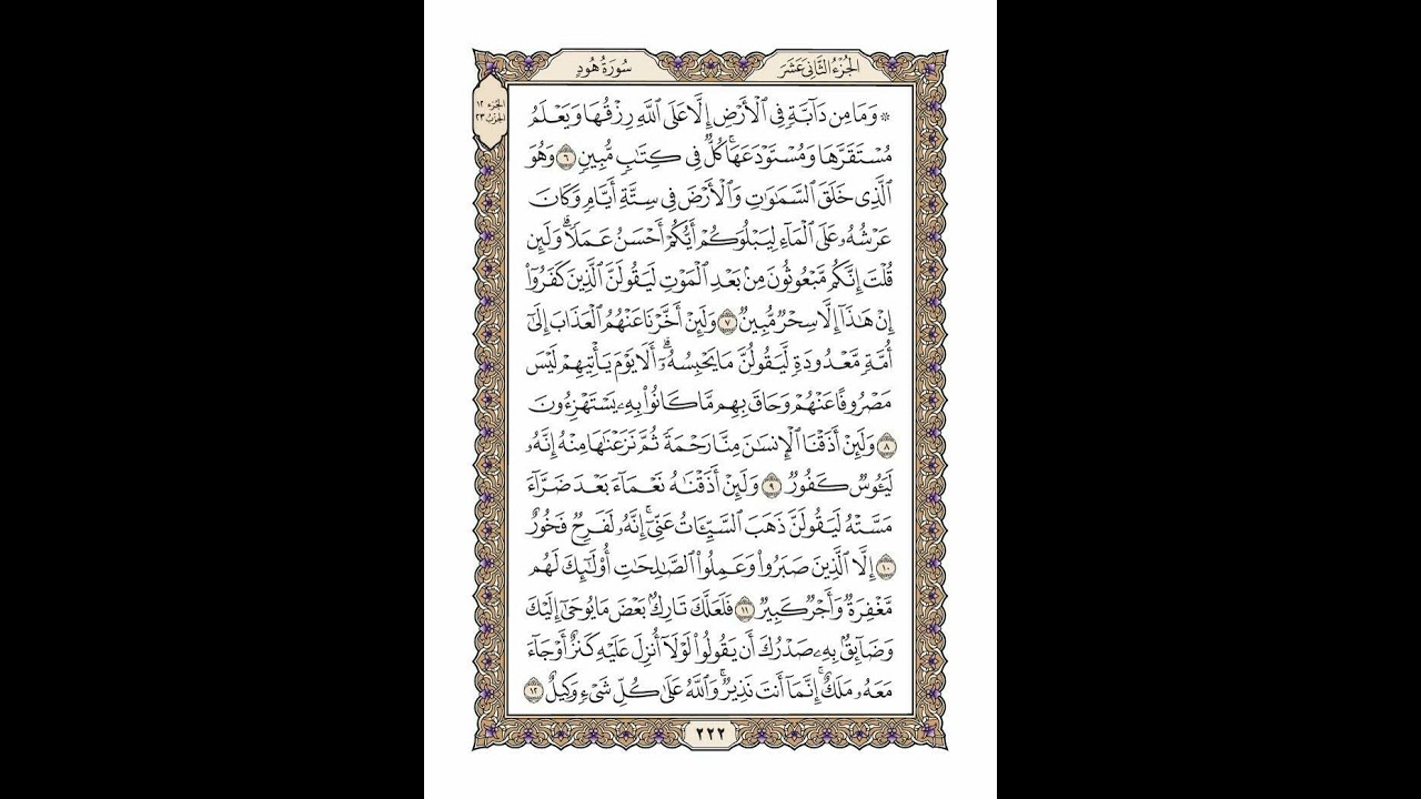 الوجه 222 من القرآن مكرر ١٠ مرات مع الآيات | سورة هود | الشيخ خليفة الطنيجي