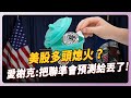 通膨已受控 聯準會卻堅持放鷹 美股將迎認錯行情？ | #美股筆記 EP24 #財訊