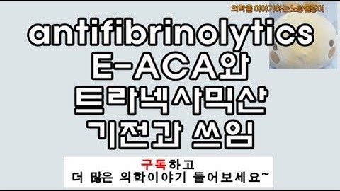 Antifibrinolytic drugs: EACA(e-aminocaproic acid), tranexamic acid(트라넥사믹산) 기전(mechanism)