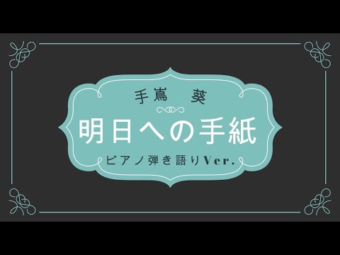 ピアノ弾き語り／手嶌葵【明日への手紙 (Cover)】