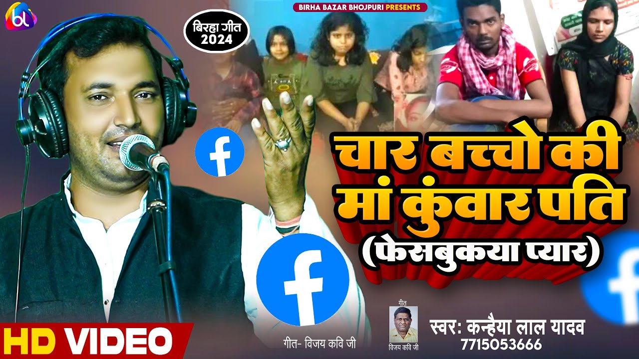 #Birha_चार_बच्चों_की_मां_कुंवारा_पति(फेसबुकया प्यार)#कन्हैया लाल यादव#Kanhaiya_Lal_Yadav_ka_birha