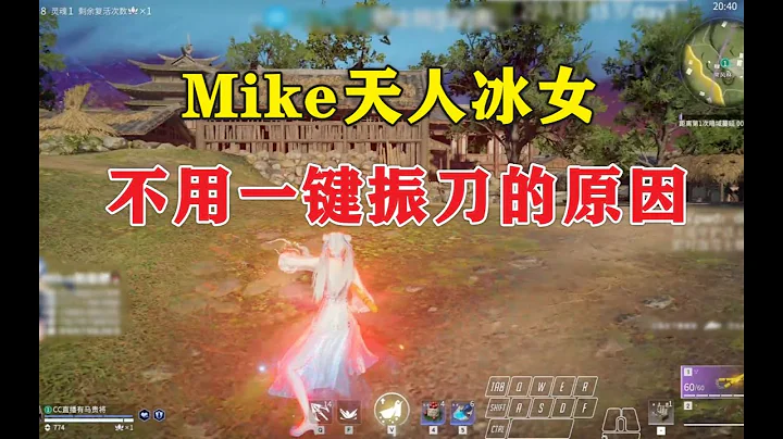 【永劫无间NARAKA】Mike谈快捷振刀与延迟，天人冰女吃鸡 - 天天要闻