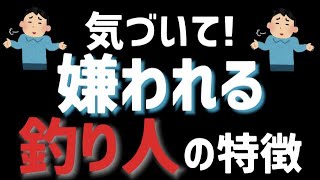 【釣り社会に革命を】釣れる引き出しの少なさは性格の悪さが原因？