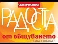 СЪПРИЧАСТНОСТ - РАДОСТТА ОТ ОБЩУВАНЕТО