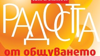 СЪПРИЧАСТНОСТ - РАДОСТТА ОТ ОБЩУВАНЕТО