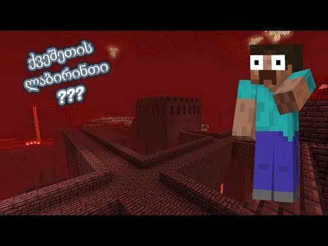 ქვეშეთის ლაბირინთი??? | Minecraft: Survival 2.0 (თამაშის გასვლა) - #7