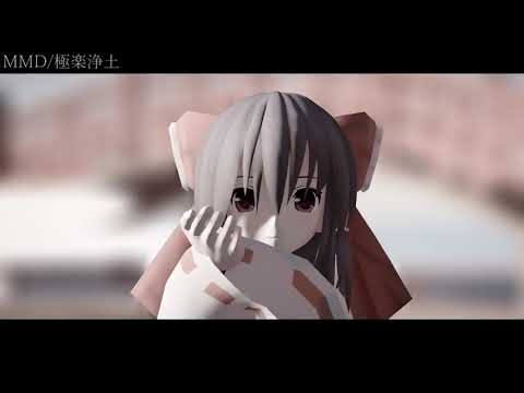 極楽浄土【東方MMD】博麗 霊夢