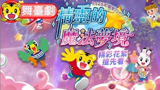 🎭巧虎大型舞臺劇《精靈的魔法夢境》夢想起航、立即購票！