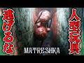 【ホラー】人間サイズのマトリョーシカが襲ってくる異界マンション【MATRESHKA】