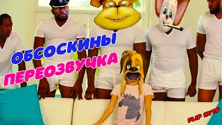 ОБСОСКИНЫ ПЕРЕОЗВУЧКА #1