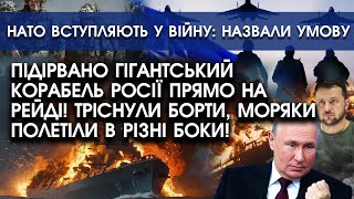 ПІДІРВАНО корабель росії прямо НА РЕЙДІ! Розтрощило ДНО, судно розломилося й потонуло! Гляньте