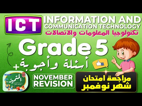 ICT Primary Grade 5 November Test Revision مراجعة نوفمبر مذكرة المتميز