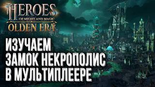 Изучаем замок Некрополис в мультиплеере: Heroes of Might Magic Olden Era Стрим #10