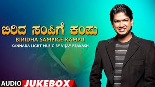 Vijay prakash - biridha sampige kampu jukebox | songs kannada
bhavageethegalu