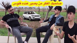 صاحبك الفكر من يصير عنده فلوس  / يوميات جانو