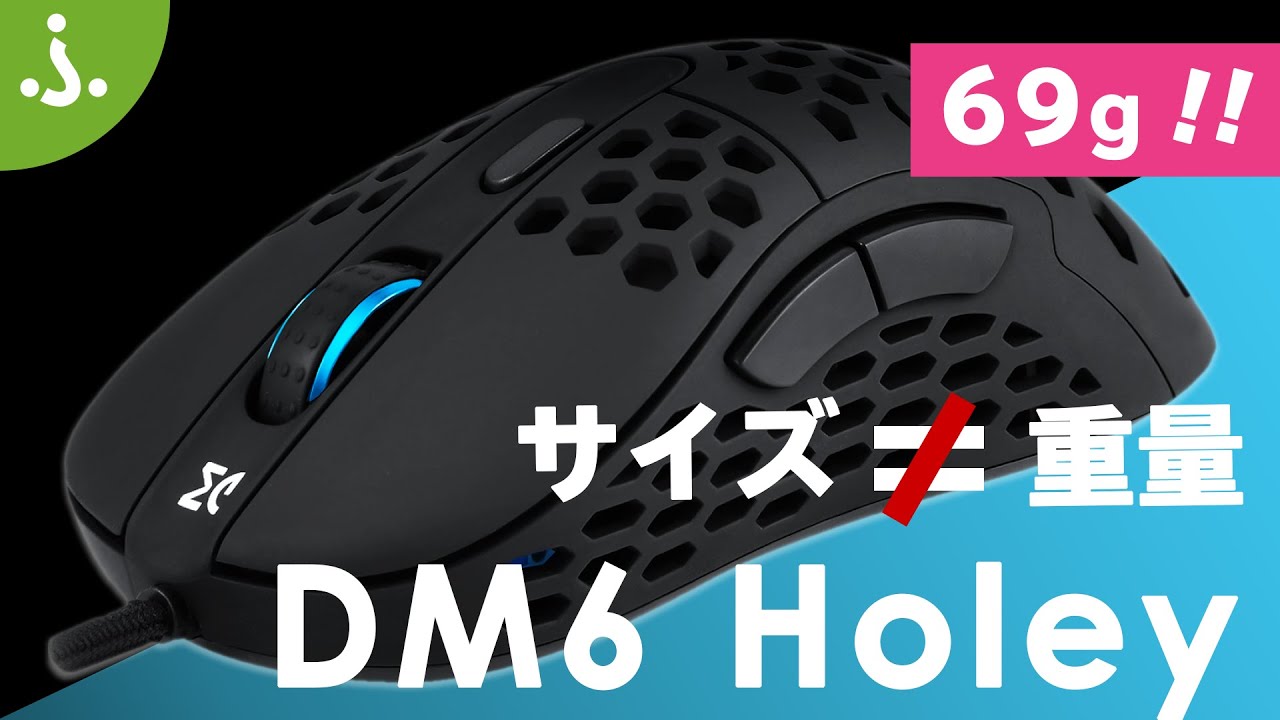 デカイけど軽い Dream Machines社のゲーミングマウス Dm6 Holey Dm6 Holey S のご紹介 Youtube