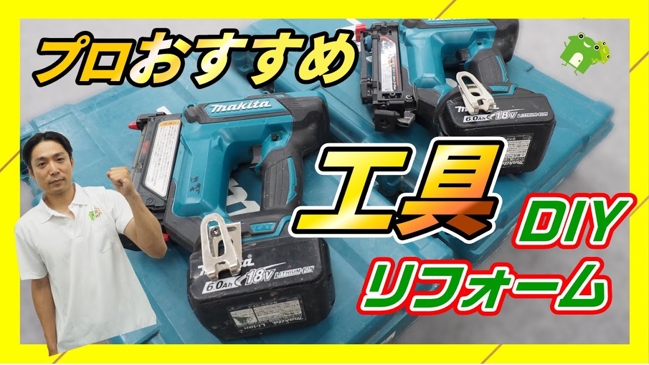 おすすめ工具】DIY初心者にも便利なマキタの充電式ピンタッカ・タッカ 
