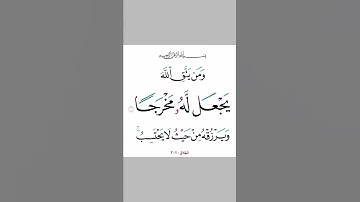 82- ومن يتق الله يجعل له مخرجا | سورة الطلاق