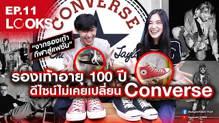 รองเท้า #Converse เท่มานานกว่า 100 ปี!! | LOOKS EP.11